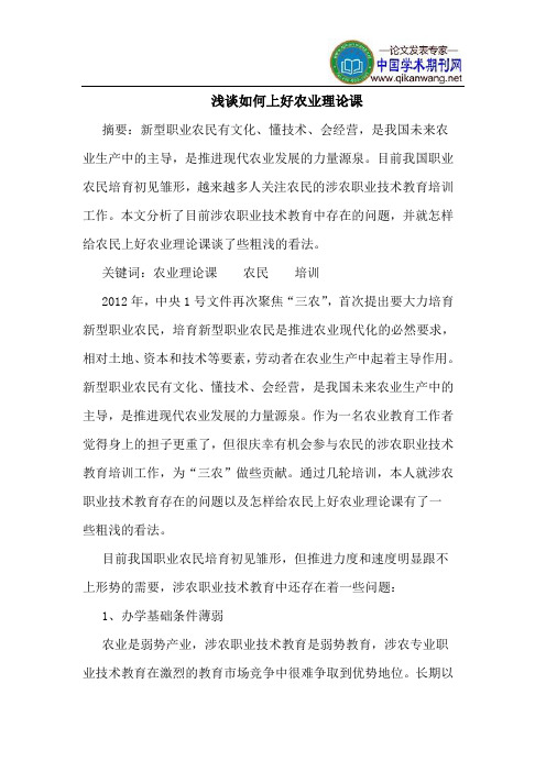 如何上好农业理论课