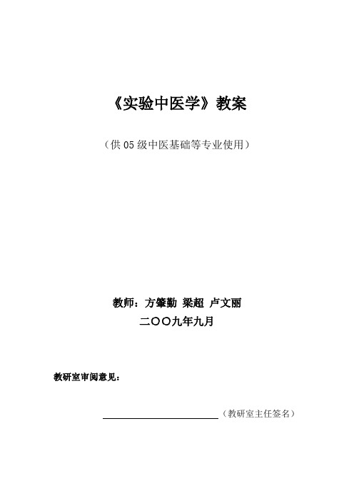 《实验中医学》教案