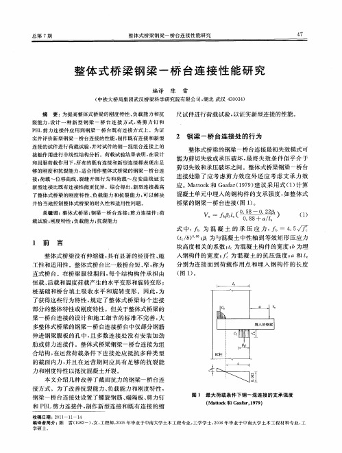 整体式桥梁钢梁-桥台连接性能研究