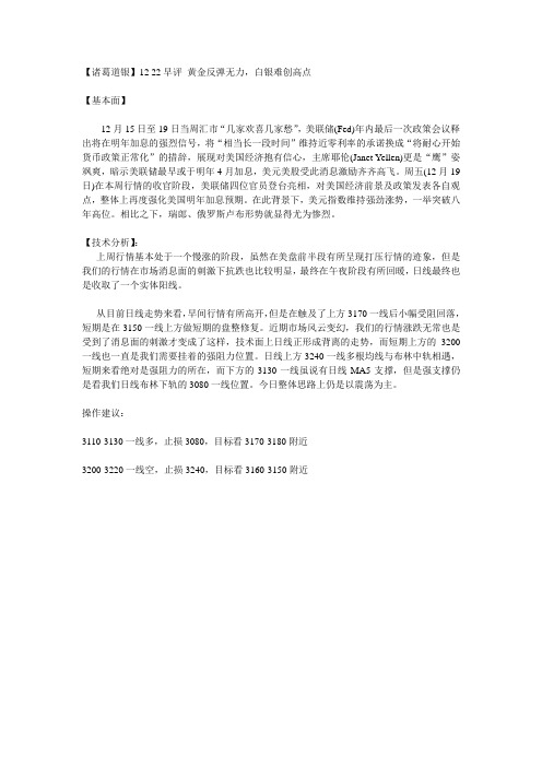 【诸葛道银】12 22早评 黄金反弹无力,白银难创高点