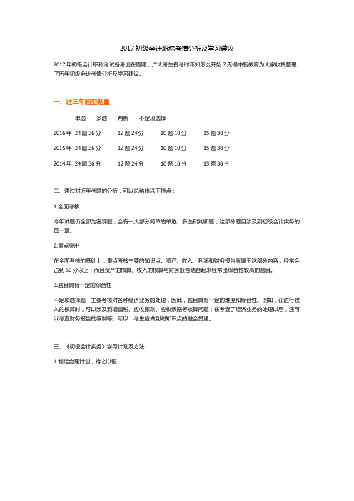 2017初级会计职称考情分析及学习建议