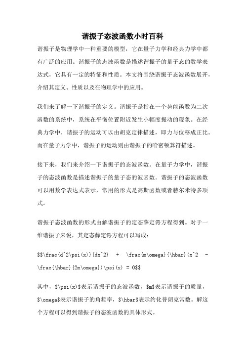谐振子态波函数小时百科