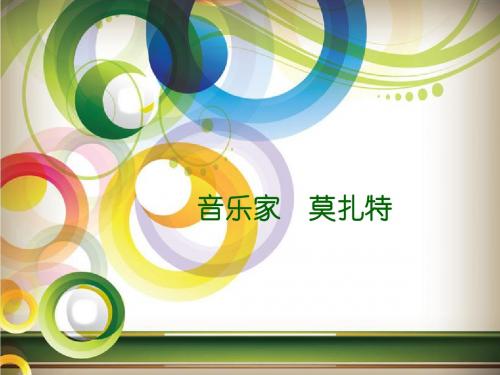 莫扎特