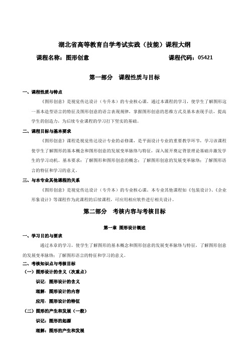05421 图形创意   自考考试大纲