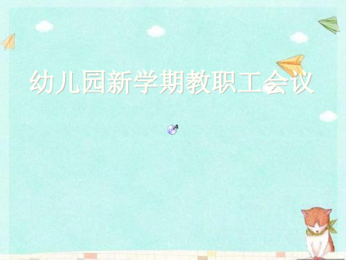 幼儿园新学期教职工会议PPT课件