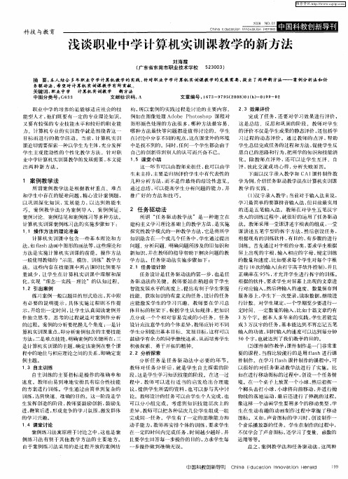 浅谈职业中学计算机实训课教学的新方法