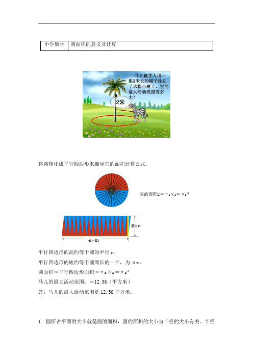六年级数学上册-5完美的图像-圆-知识梳理及练习-圆面积的意义及计算(附答案)-青岛版