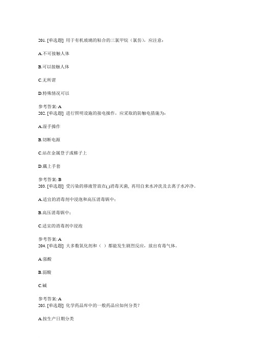 实验室安全知识习题 (2)单选