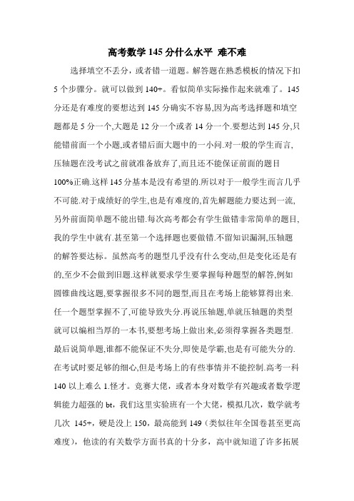 高考数学145分什么水平 难不难