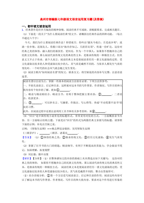 泉州市部编版七年级语文语言运用复习题(及答案)