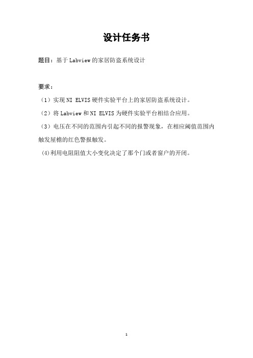 Labview课程设计家居防盗系统资料