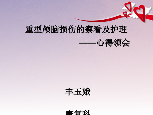 重型颅脑损伤观察及护理ppt课件