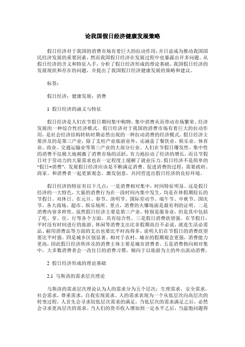论我国假日经济健康发展策略