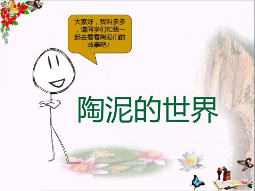 五年级美术上册第11课陶泥的世界精选教学PPT课件3新人教版