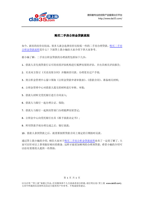 购买二手房公积金贷款流程