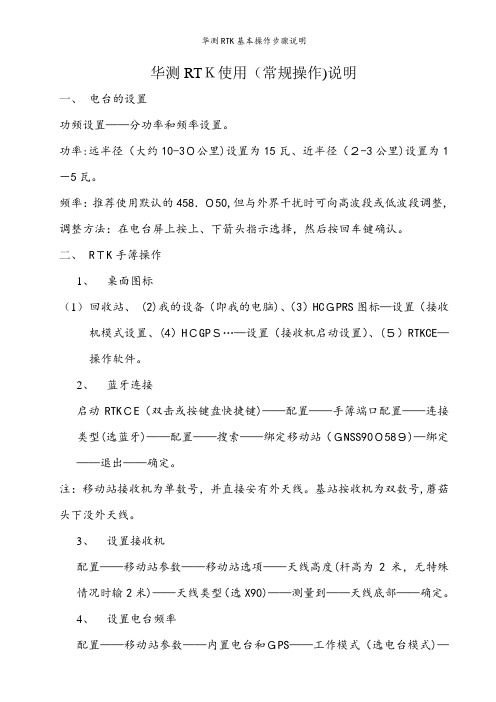 华测RTK基本操作步骤说明