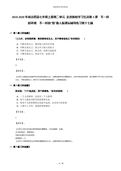 2019-2020年政治思品七年级上册第二单元 走进新的学习生活第3课  不一样的环境  不一样的“我”鲁人版课后