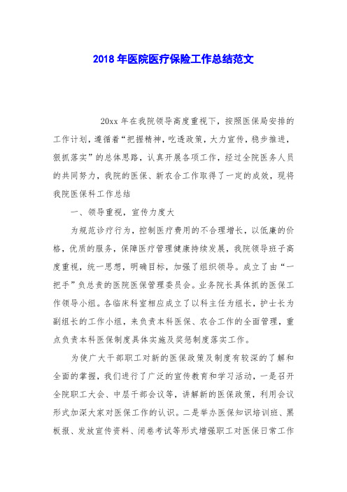 2018年医院医疗保险工作总结范文