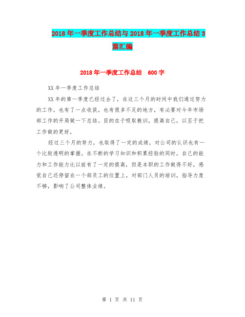 2018年一季度工作总结与2018年一季度工作总结3篇汇编