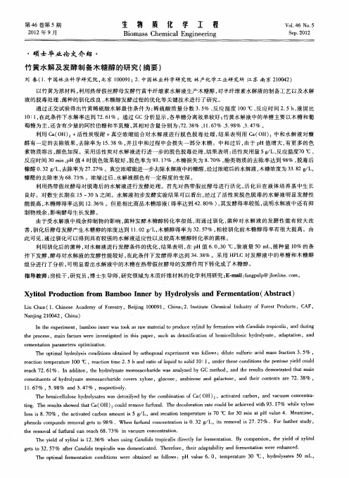 竹黄水解及发酵制备木糖醇的研究(摘要)