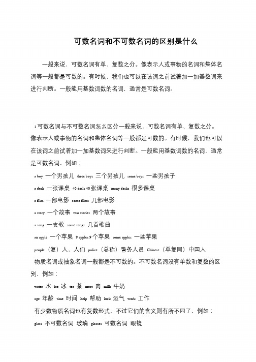 可数名词和不可数名词的区别是什么