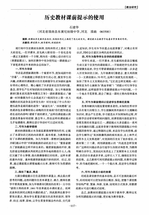 历史教材课前提示的使用