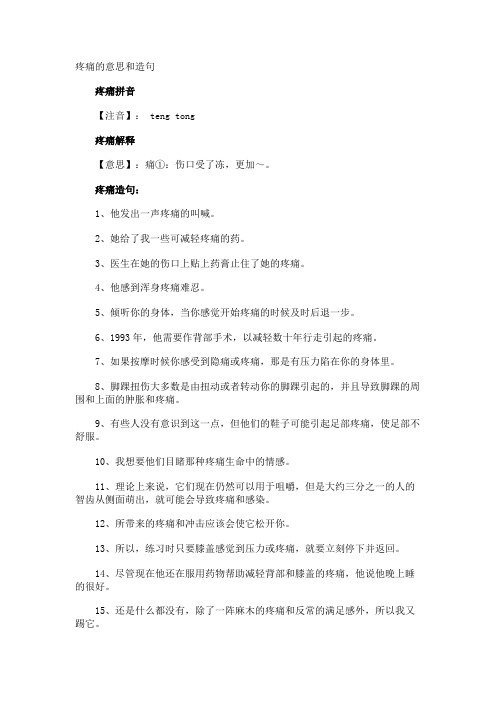 疼痛的意思和造句