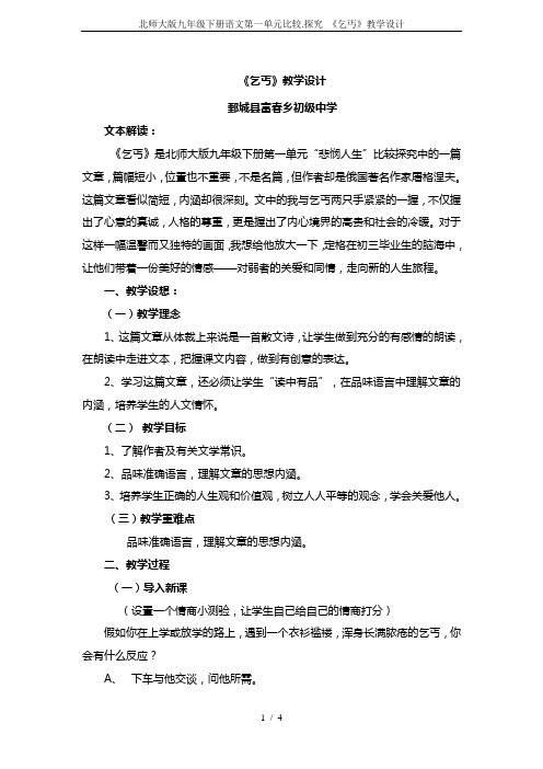 北师大版九年级下册语文第一单元比较.探究 《乞丐》教学设计