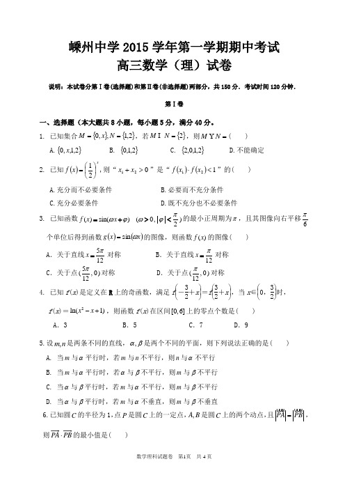 2015学年第一学期期中考试高三数学(理)试卷