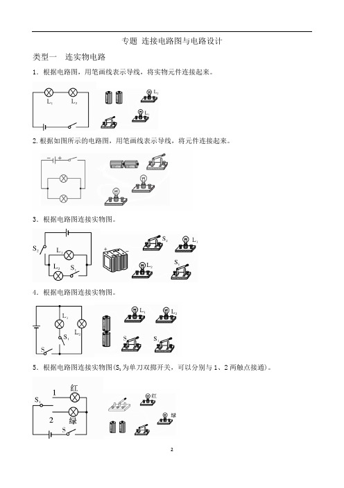 专题 连接电路图与电路设计(带答案)