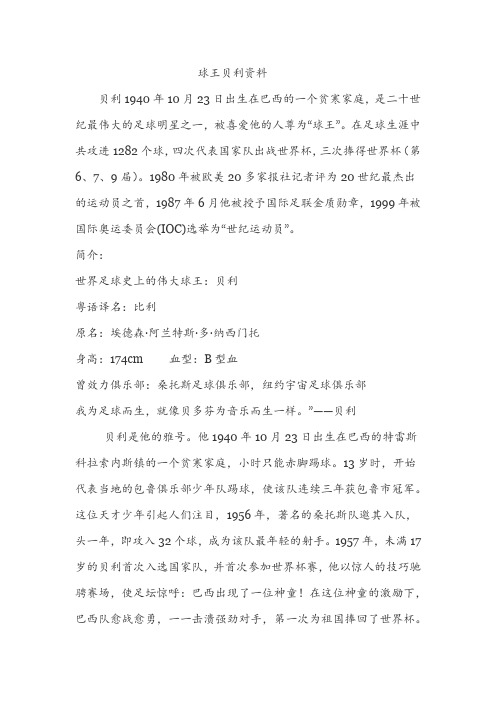 球王贝利资料