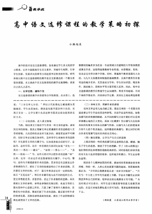 高中语文选修课程的教学策略初探