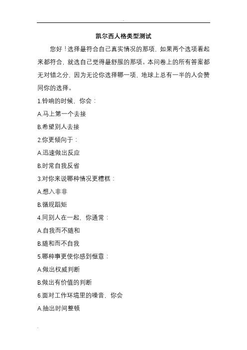 凯尔西人格类型测试