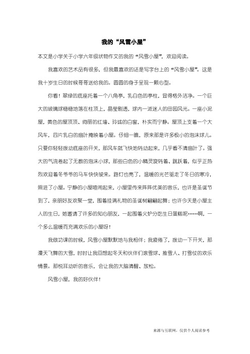小学六年级状物作文：我的“风雪小屋”