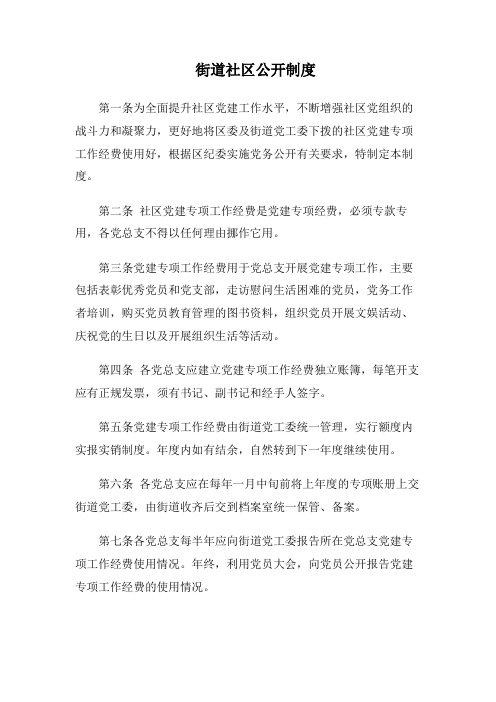 街道社区公开制度
