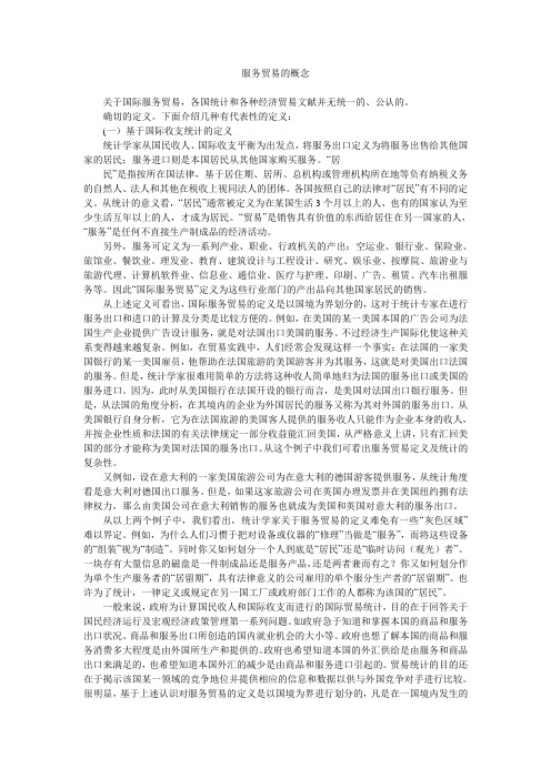 服务贸易的概念