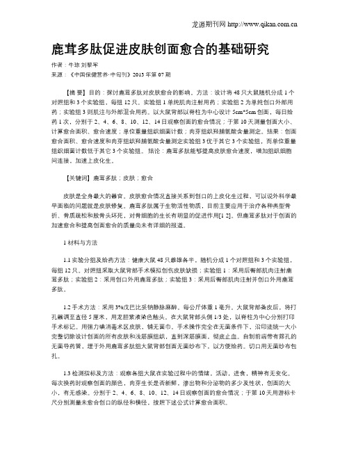 鹿茸多肽促进皮肤创面愈合的基础研究