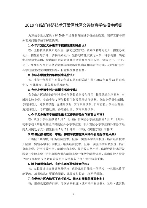 2019年临沂经济技术开发区城区义务教育学校招生问答
