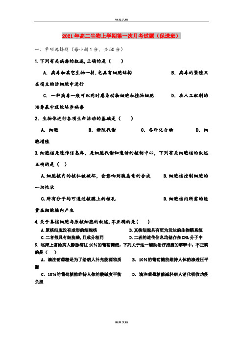 2021年高二生物上学期第一次月考试题(保送班)