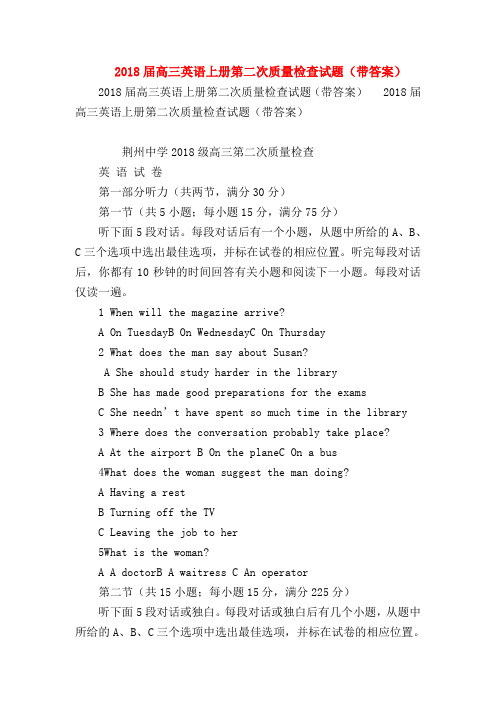 【高三英语试题精选】2018届高三英语上册第二次质量检查试题(带答案)
