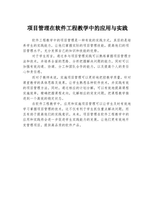 项目管理在软件工程教学中的应用与实践