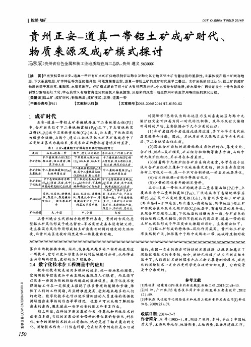 贵州正安-道真一带铝土矿成矿时代、物质来源及成矿模式探讨
