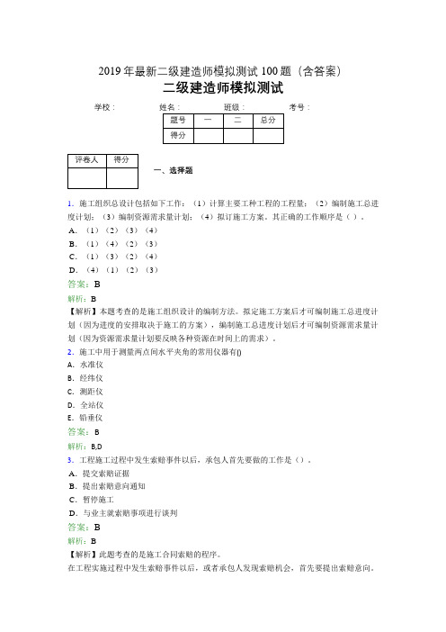2019年最新二级建造师模拟测试100题(含答案解析)01289