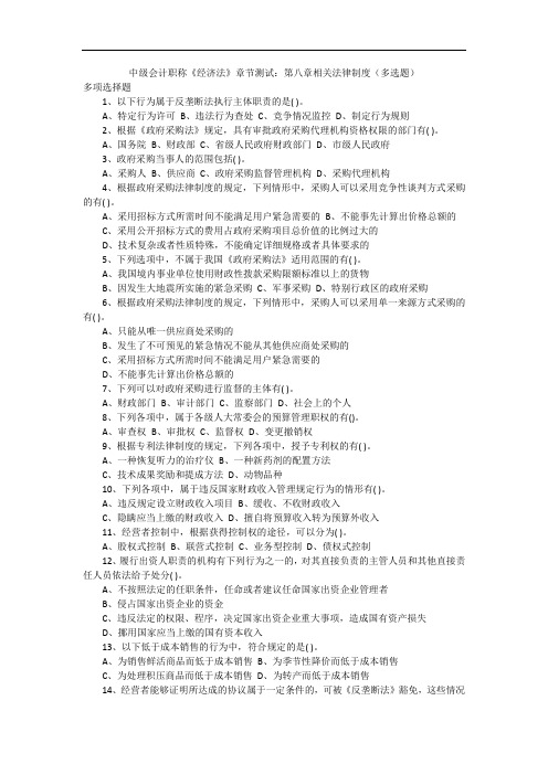 中级会计职称《经济法》章节测试：第八章相关法律制度(多选题)_1