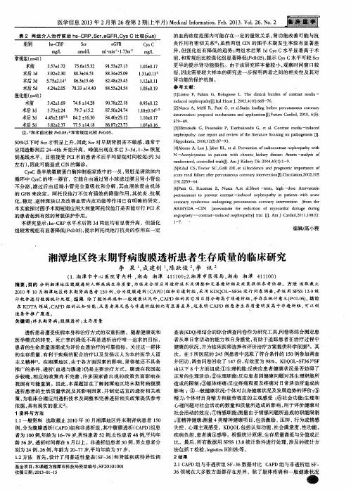 湘潭地区终末期肾病腹膜透析患者生存质量的临床研究