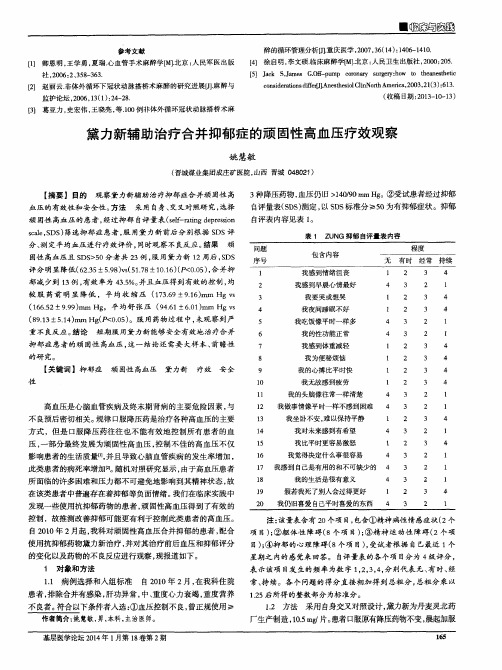 黛力新辅助治疗合并抑郁症的顽固性高血压疗效观察