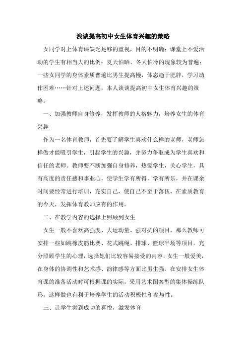 提高初中女生体育兴趣的策略