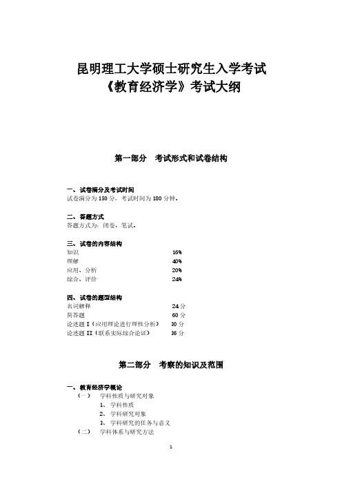 昆明理工大学2019年硕士研究生入学考试大纲615教育经济学