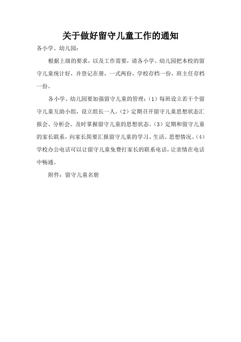 关于做好留守儿童工作的通知