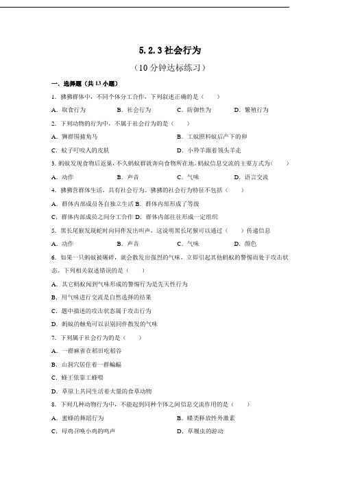人教版八年级上生物每节[精品练习题]5.2.3 社会行为(原卷版)